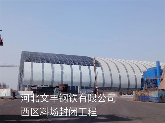 德令哈钢铁有限公司西区料场封闭工程